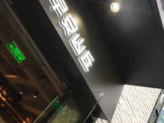 门面-早安山丘·豆浆油条(小木桥路店)
