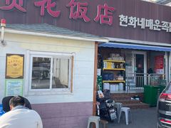 -贤花饭店(城阳店)