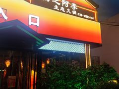 -扬之阿李菌汤火锅(1969店)