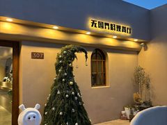 -IFIF 如果花園(宽厚里店)