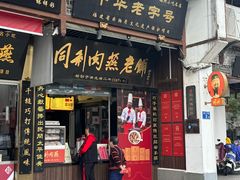 -同利肉燕老铺(澳门路店)