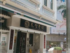 -民信老铺(华盖路店)