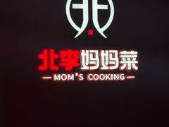 -北李·海肠捞饭·大连菜(望京凯德MALL店)