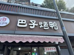 -巴子烤鸭