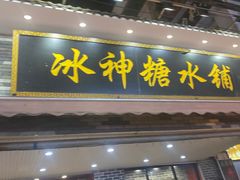 门面-冰神糖水铺(国贸中心店)