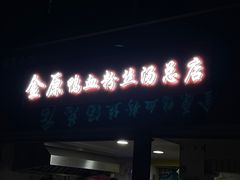 -金原鸭血粉丝汤总店(锁金村店)