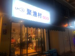 门面-全渔村小海鲜