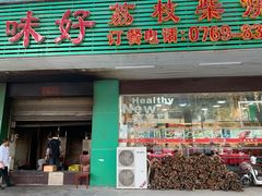 门面-大岭山烧鹅基