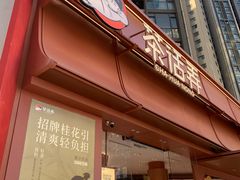 -茶话弄(中贸广场店)