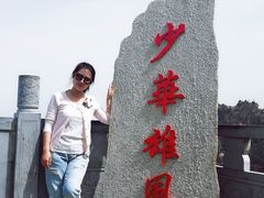 -少华山国家森林公园