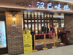 -汉巴味德(鹏欣水游城店)