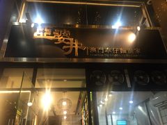 -亞婆井·劲抽面食(铂顿城店)