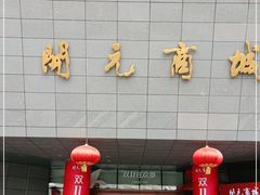 -开元商城(西旺店)