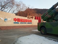 -中国航空博物馆