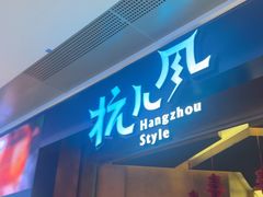-杭儿风餐厅(来福士店)