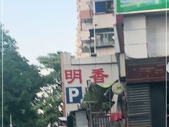 -明香海鲜酒家(华强北店)