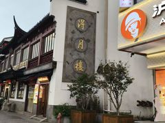-得月楼·省级非遗·传统苏帮菜(观前店)