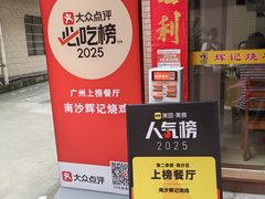 -南沙辉记烧鸡·荔枝木炭火吊烧(旧镇店)