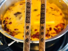 -马路边边串串香(北苑旗舰店)