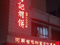 -葛记焖饼(伏牛路店)