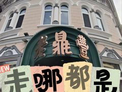 -老鼎丰(靖宇街总店)