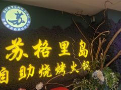 门面-苏格里岛自助烧烤火锅(花果园兰花广场店)