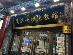 -清真·马洪小炒泡馍馆(钟楼回民街店)