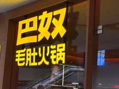 -巴奴毛肚火锅(京西大悦城店)