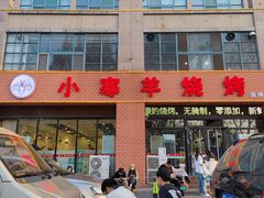 -小寒羊烧烤(凯瑞时代大厦店)