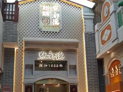 门面-点都德(北京路贰店)