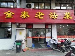 -金泰老法菜(天民路店)