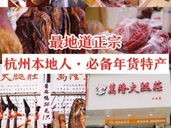 -万隆火腿庄