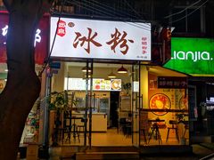 门面-黄氏沥泉·冰粉(玉林店)