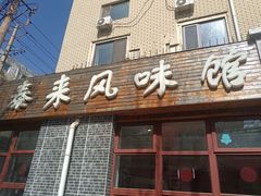 -泰来风味馆(桂林街店)