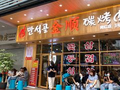 门面-金顺韩式烤肉·网红烤肉店(广利路店)