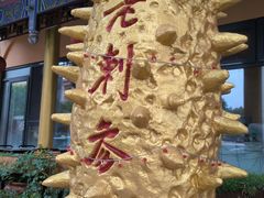 -老刺参海鲜酒楼