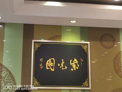 -紫光园·烤鸭(吕家营店)