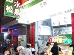 门面-老炳·七丛松甘草水果