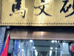 门面-清真·马文砂锅大全