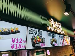 -董顺桃老长沙臭豆腐(步行街店)