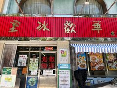 -華歡冰室-WahFoon(吉大店)