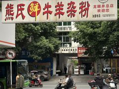 -熊氏牛羊杂粉(龙眼井总店)