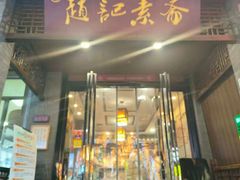 -赵记素斋·绿豆馅饼(钟楼小区店)