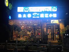 -渔太泰漓江小馆·广西融合菜(西街店)