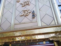 -砂锅居(西四店)