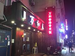 -万和春排骨砂锅米饭(湖北路店)