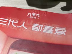-九毛九西北菜(百信广场店)