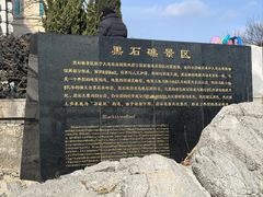 -黑石礁公园