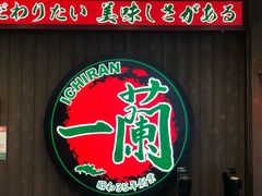 -一兰拉面(新宿中央东口店)