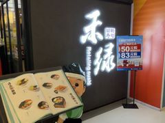 -禾绿回转寿司(国瑞店)